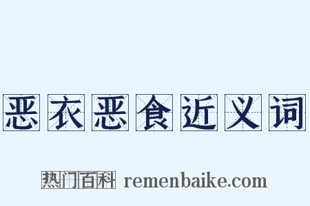 恶衣恶食近义词是什么意思的图片